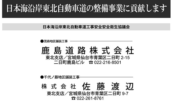 協賛広告／日本海沿岸東北自動車道工事安全安全衛生協議会