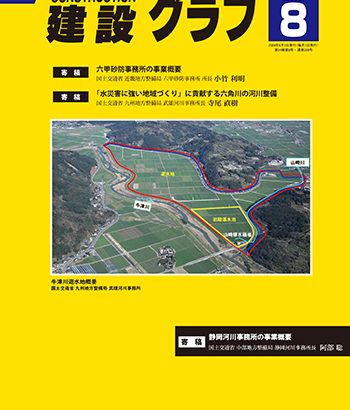 2024年8月号【目次】 │ 建設グラフ